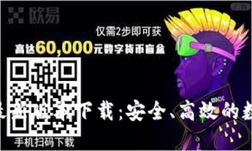 比特币钱包APP最新版本下载：安全、高效的数字货币管理工具