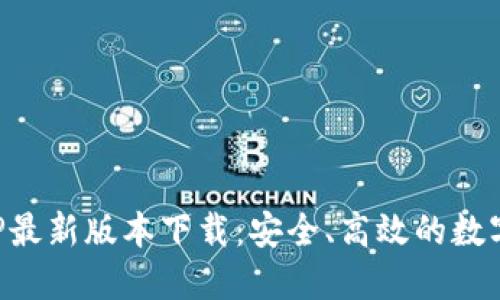 比特币钱包APP最新版本下载：安全、高效的数字货币管理工具