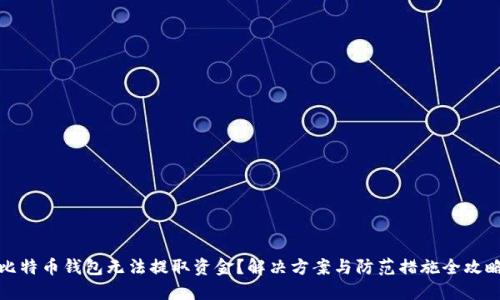 比特币钱包无法提取资金？解决方案与防范措施全攻略