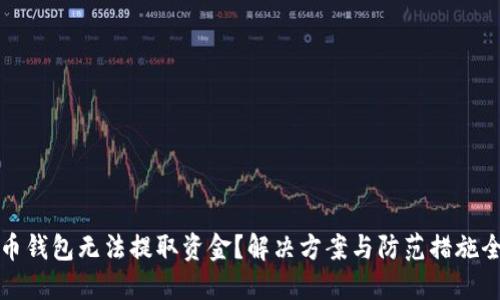 比特币钱包无法提取资金？解决方案与防范措施全攻略