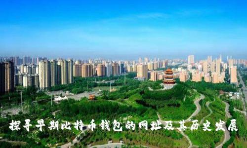 探寻早期比特币钱包的网址及其历史发展