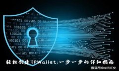 轻松创建TPWallet：一步一步