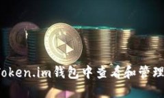 如何在Token.im钱包中查看和