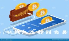 掌握比特币：从钱包选择