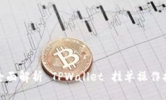 : 全面解析 TPWallet 挂单操
