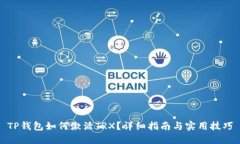 TP钱包如何激活TRX？详细指