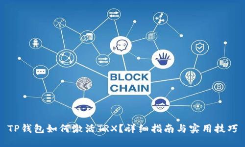 TP钱包如何激活TRX？详细指南与实用技巧