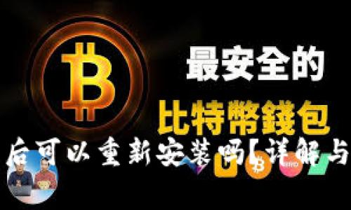 tpwallet卸载后可以重新安装吗？详解与常见问题解答