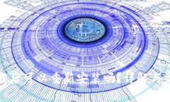 tpwallet卸载后可以重新安装