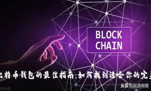 选择比特币钱包的最佳指南：如何找到适合你的完美钱包