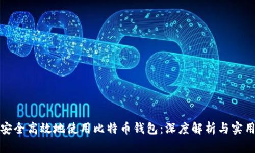 如何安全高效地使用比特币钱包：深度解析与实用技巧