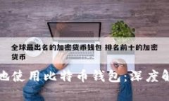 如何安全高效地使用比特
