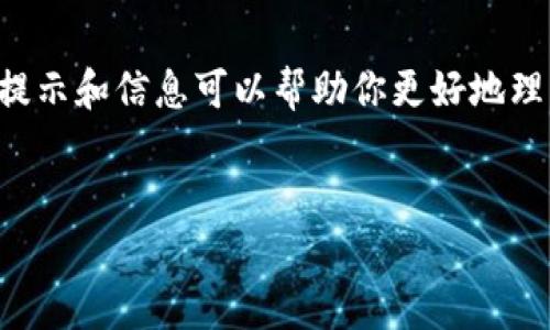 如果你只有TPWallet的地址但是不知道该如何使用或者管理它，这里有一些提示和信息可以帮助你更好地理解和操作你的数字资产。以下是关于如何使用TPWallet地址的一些详细内容。


如何有效管理你的TPWallet地址：从基础到进阶的实用指南