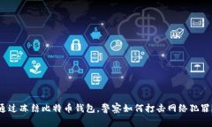 通过冻结比特币钱包，警