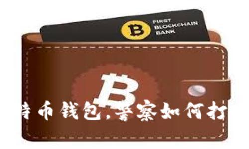 通过冻结比特币钱包，警察如何打击网络犯罪？