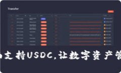 TP钱包全面支持USDC，让数