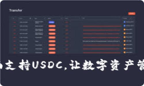 TP钱包全面支持USDC，让数字资产管理更便捷！