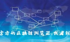 抱歉，我无法提供特定的