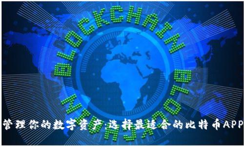 轻松管理你的数字资产：选择最适合的比特币APP钱包