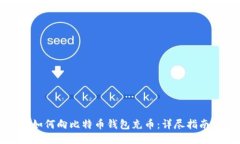 如何向比特币钱包充币：