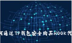 如何通过TP钱包安全购买