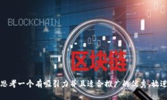思考一个有吸引力并且适