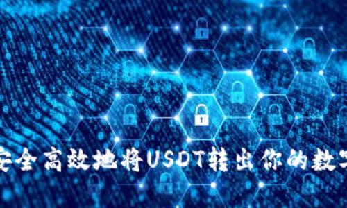 如何安全高效地将USDT转出你的数字钱包
