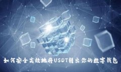 如何安全高效地将USDT转出
