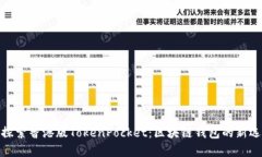 : 探索香港版TokenPocket：区
