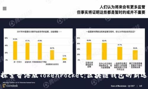 : 探索香港版TokenPocket：区块链钱包的新选择