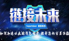 如何加速以太坊钱包同步