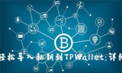 如何轻松导入私钥到TPWa