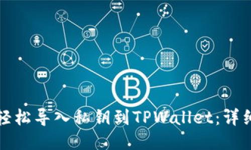 如何轻松导入私钥到TPWallet：详细教程