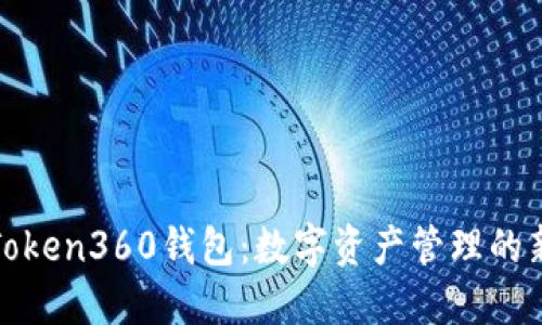 探秘Token360钱包：数字资产管理的新潮流