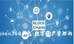 探秘Token360钱包：数字资产