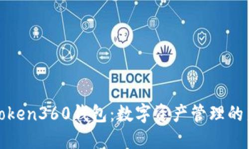 探秘Token360钱包：数字资产管理的新潮流
