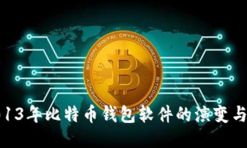 : 2013年比特币钱包软件的演变与影响