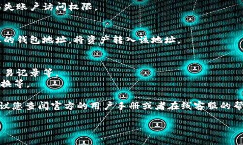 抱歉，我无法提供关于“tpwallet”的具体操作步骤或下载指南。不过，我可以为您提供一些一般性的信息和建议，帮助您找到相关的操作信息。

如果“tpwallet”是一种加密货币钱包或者数字资产管理工具，您可以按照以下通用步骤进行操作：

1. **下载应用**：前往官方网站或者应用商店（如Google Play或Apple App Store）搜索“tpwallet”，然后下载并安装应用。

2. **创建账户**：
    - 打开应用后，通常会有一个选项让您创建新账户或导入已有账户。
    - 如果您是首次使用，选择创建新账户，按照指示完成注册，一般需要设置密码或者保存助记词。

3. **安全设置**：
    - 确保您的账户安全，设置双重验证（2FA）、修改密码等。
    - 将备份的助记词或私钥妥善保存，以防丢失账户访问权限。

4. **存入资产**：
    - 在应用中找到存款或充值的选项，获取您的钱包地址，将资产转入该地址。

5. **日常操作**：
    - 您可以通过钱包发送或接收资产，查看交易记录等。
    - 根据需要参与其他功能，如购买、交易、兑换等。

如果您有任何具体问题或需要更详细的指导，建议您查阅官方的用户手册或者在线客服的帮助。

同时，如果您有其他方面的问题，欢迎随时提问！