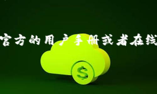 抱歉，我无法提供关于“tpwallet”的具体操作步骤或下载指南。不过，我可以为您提供一些一般性的信息和建议，帮助您找到相关的操作信息。

如果“tpwallet”是一种加密货币钱包或者数字资产管理工具，您可以按照以下通用步骤进行操作：

1. **下载应用**：前往官方网站或者应用商店（如Google Play或Apple App Store）搜索“tpwallet”，然后下载并安装应用。

2. **创建账户**：
    - 打开应用后，通常会有一个选项让您创建新账户或导入已有账户。
    - 如果您是首次使用，选择创建新账户，按照指示完成注册，一般需要设置密码或者保存助记词。

3. **安全设置**：
    - 确保您的账户安全，设置双重验证（2FA）、修改密码等。
    - 将备份的助记词或私钥妥善保存，以防丢失账户访问权限。

4. **存入资产**：
    - 在应用中找到存款或充值的选项，获取您的钱包地址，将资产转入该地址。

5. **日常操作**：
    - 您可以通过钱包发送或接收资产，查看交易记录等。
    - 根据需要参与其他功能，如购买、交易、兑换等。

如果您有任何具体问题或需要更详细的指导，建议您查阅官方的用户手册或者在线客服的帮助。

同时，如果您有其他方面的问题，欢迎随时提问！