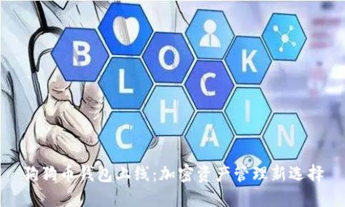 狗狗币钱包上线：加密资产管理新选择