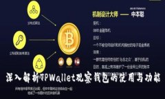 深入解析TPWallet观察钱包的