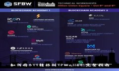 如何将BTT转移到TPWallet：完