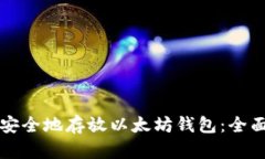 如何安全地存放以太坊钱