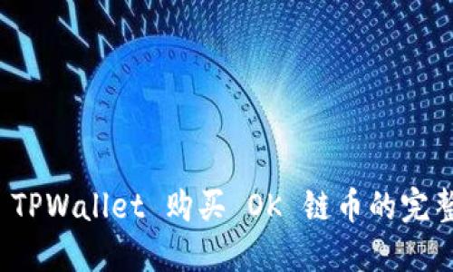 使用 TPWallet 购买 OK 链币的完整指南