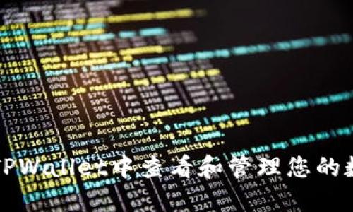 如何在TPWallet中查看和管理您的数字资产
