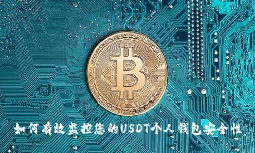 如何有效监控您的USDT个人钱包安全性