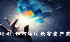 比特币钱包返利：如何通
