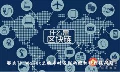 解决TP Wallet兑换币时遇到