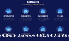 如何选择安全、高效的比