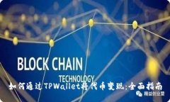 如何通过TPWallet将代币变现